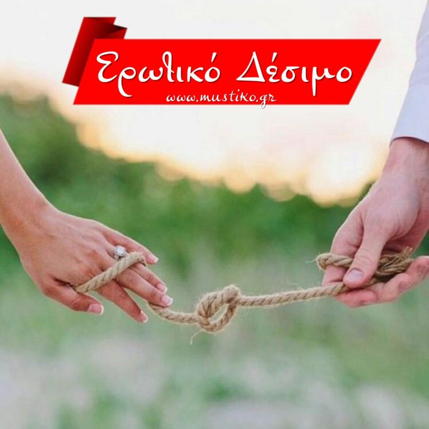 ΕΡΩΤΙΚΟ ΔΕΣΙΜΟ