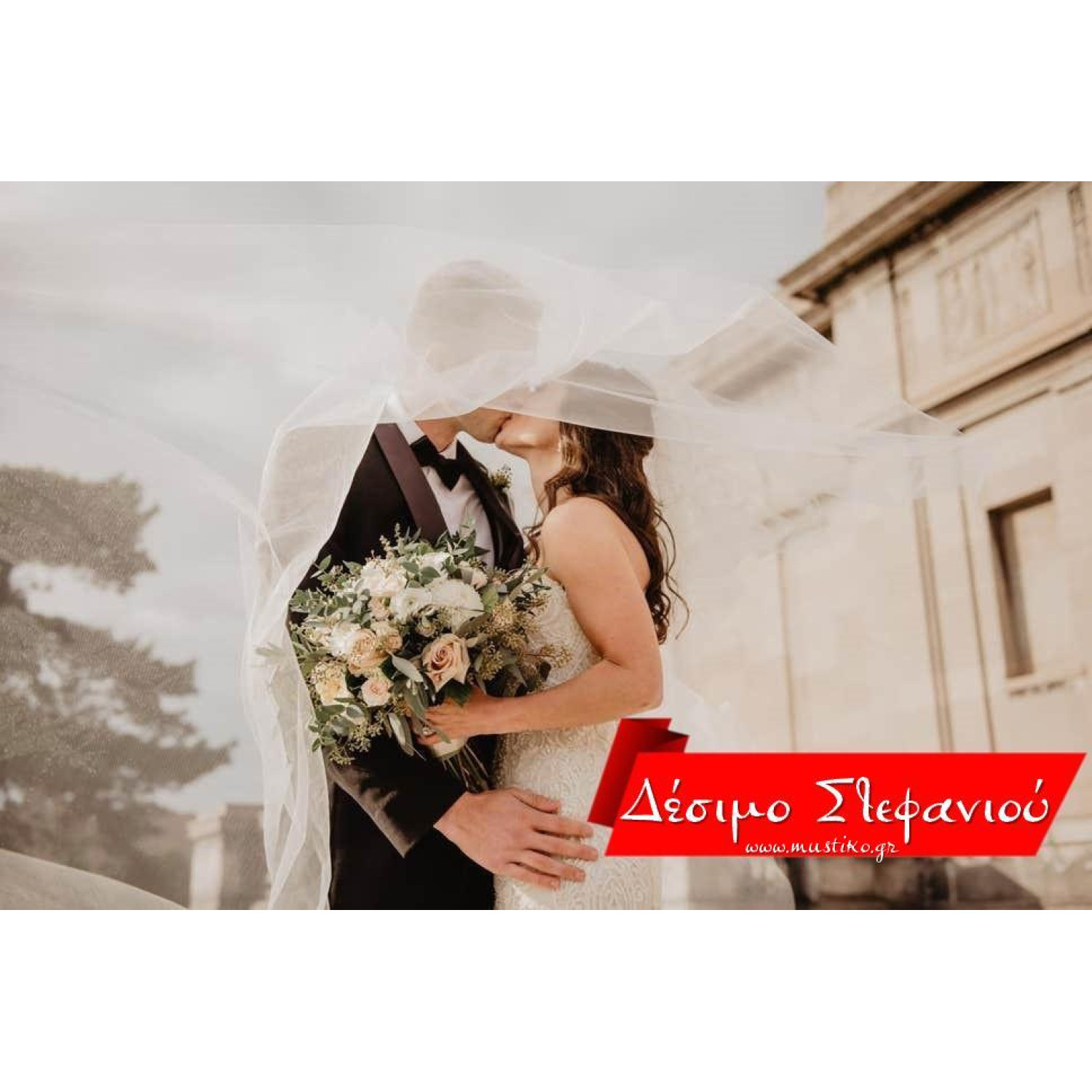 ΔΕΣΙΜΟ ΣΤΕΦΑΝΙΟΥ-ΠΕΠΡΩΜΕΝΟΥ