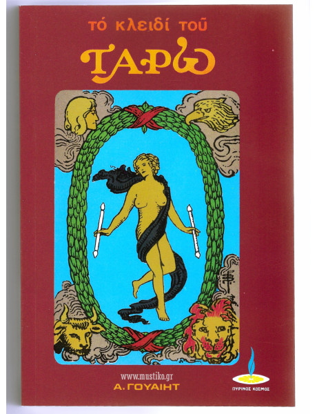 ΟΔΗΓΟΣ ΤΑΡΩ ΤΡΑΠΟΥΛΑΣ - ΤΟ ΚΛΕΙΔΙ ΤΟΥ ΤΑΡΩ