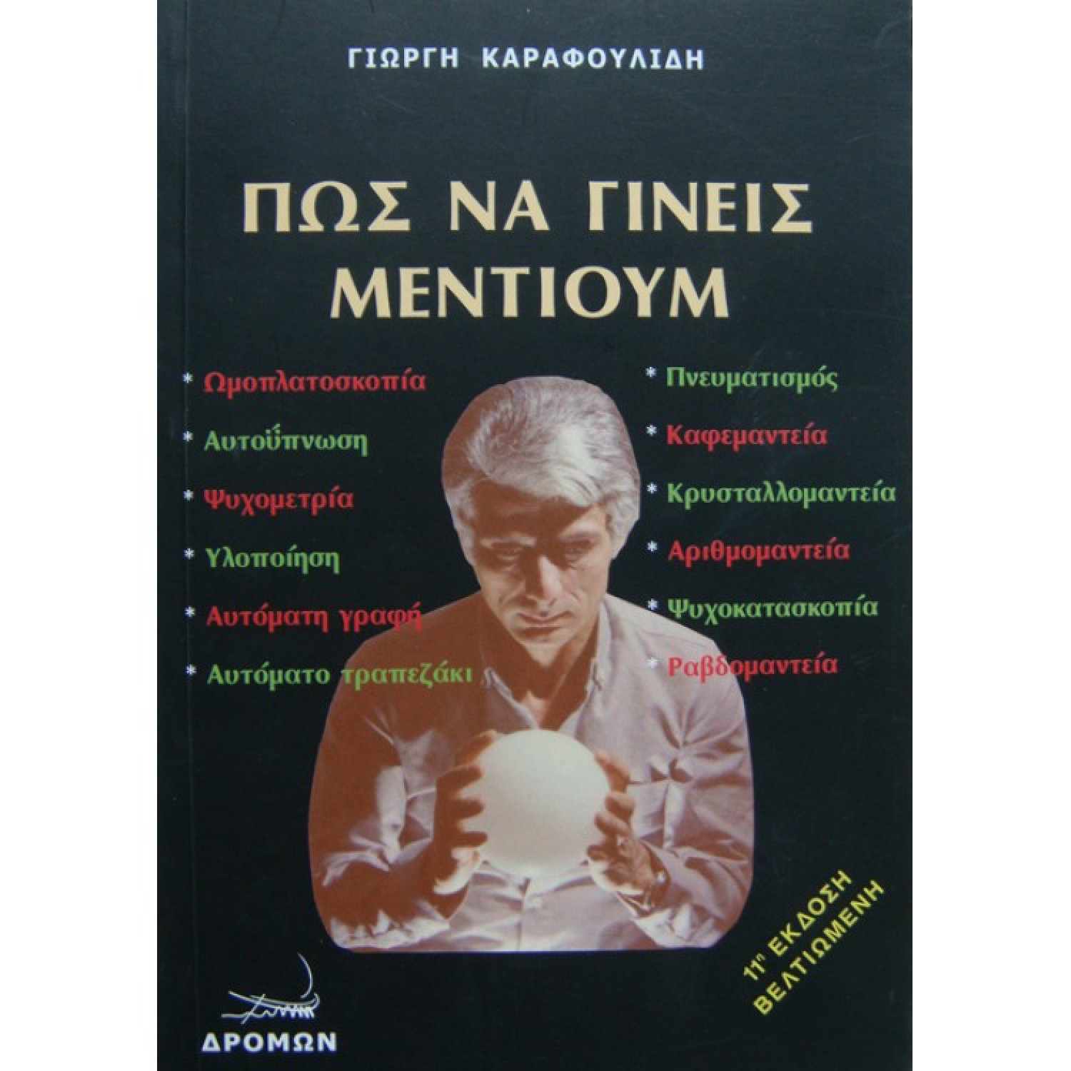 ΠΩΣ ΝΑ ΓΙΝΕΙΣ ΜΕΝΤΙΟΥΜ