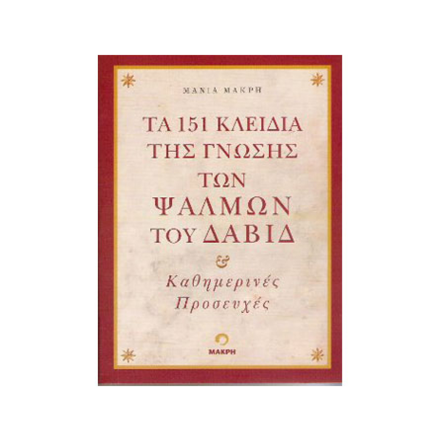ΤΑ 151 ΚΛΕΙΔΙΑ ΤΗΣ ΓΝΩΣΗΣ ΤΩΝ ΨΑΛΜΩΝ