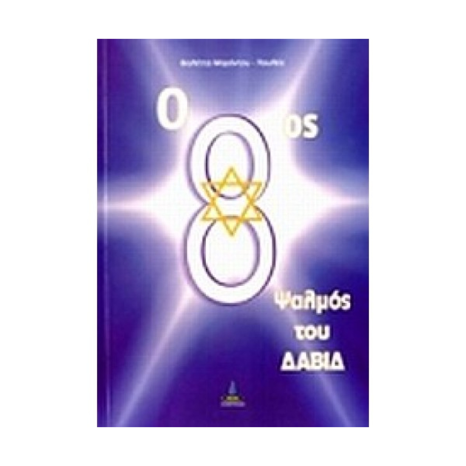 Ο 8ος ΨΑΛΜΟΣ ΤΟΥ ΔΑΒΙΔ