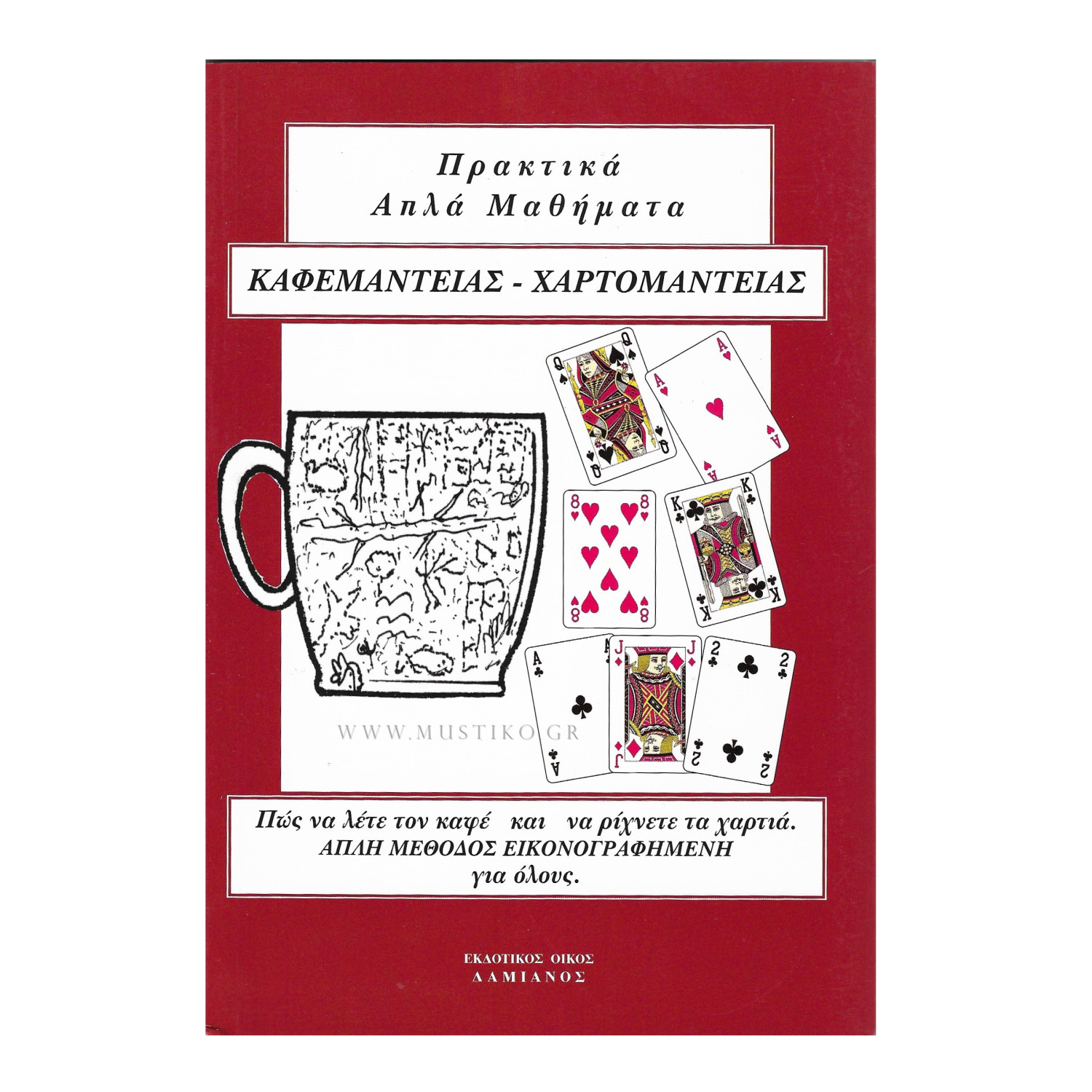 ΑΠΛΑ ΠΡΑΚΤΙΚΑ ΜΑΘΗΜΑΤΑ ΚΑΦΕΜΑΝΤΕΙΑΣ ΚΑΙ ΧΑΡΤΟΜΑΝΤΕΙΑΣ