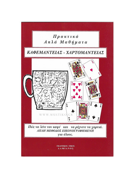 ΑΠΛΑ ΠΡΑΚΤΙΚΑ ΜΑΘΗΜΑΤΑ ΚΑΦΕΜΑΝΤΕΙΑΣ ΚΑΙ ΧΑΡΤΟΜΑΝΤΕΙΑΣ