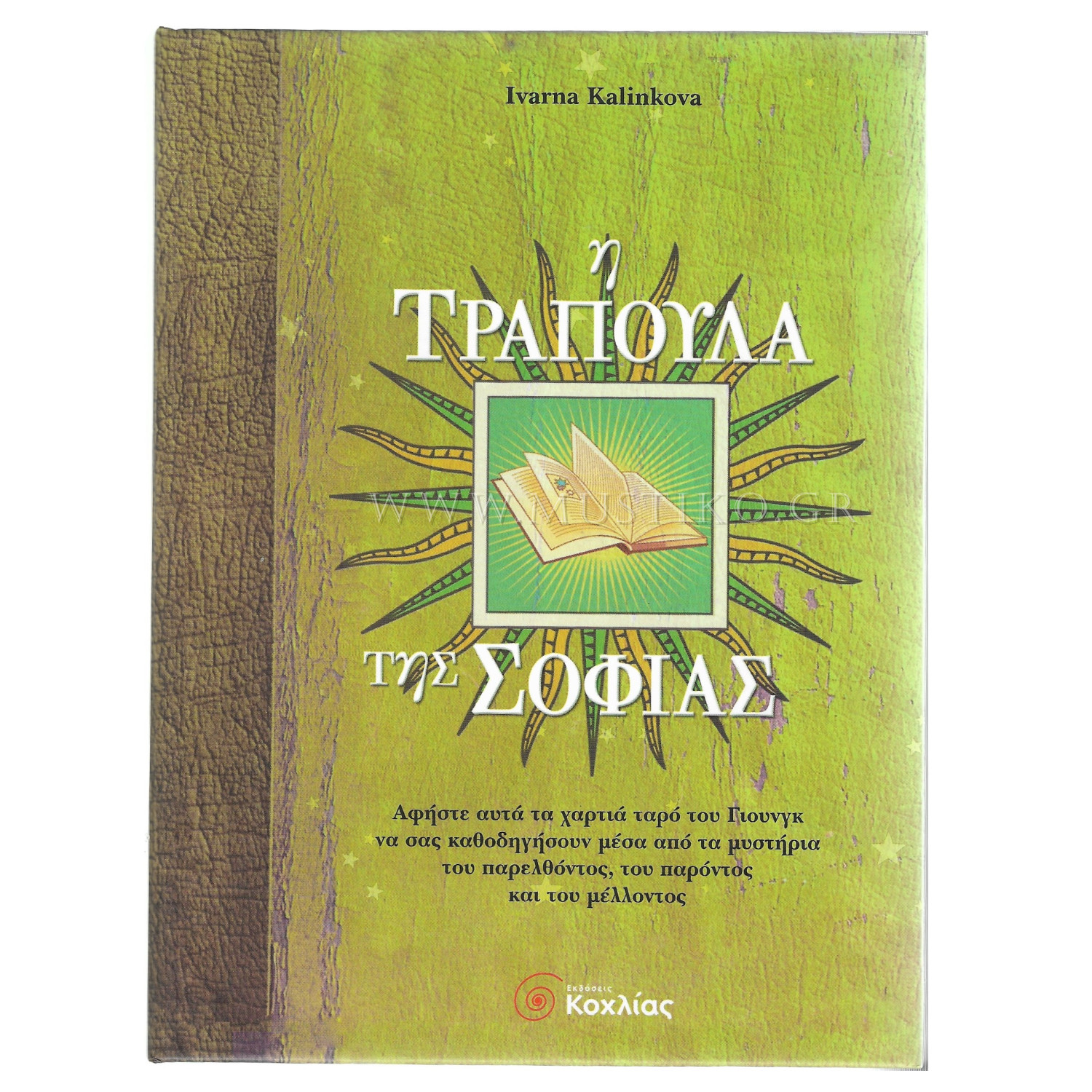 Η ΤΡΑΠΟΥΛΑ ΤΗΣ ΣΟΦΙΑΣ