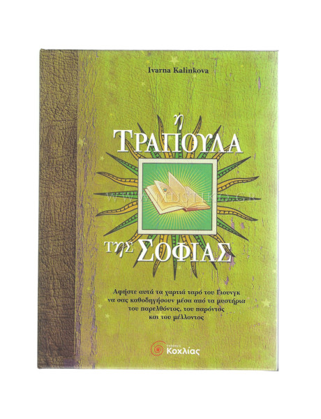 Η ΤΡΑΠΟΥΛΑ ΤΗΣ ΣΟΦΙΑΣ