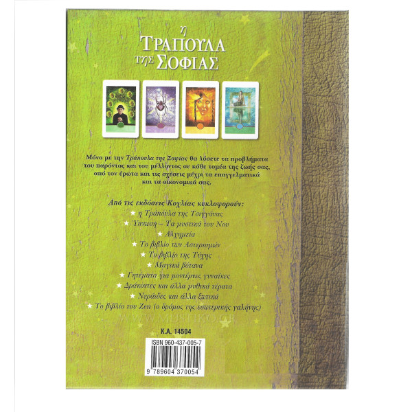 Η ΤΡΑΠΟΥΛΑ ΤΗΣ ΣΟΦΙΑΣ
