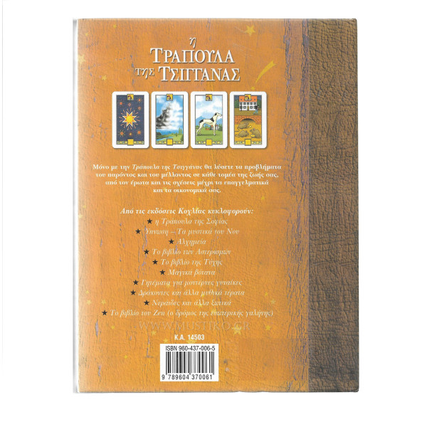 Η ΤΡΑΠΟΥΛΑ ΤΗΣ ΤΣΙΓΓΑΝΑΣ