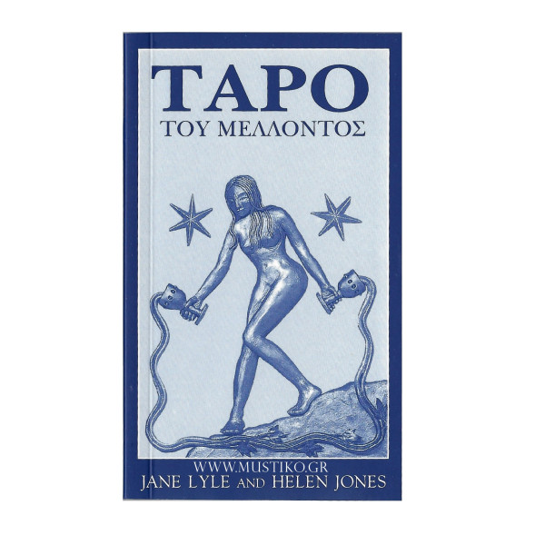 ΤΑΡΩ ΤΟΥ ΜΕΛΛΟΝΤΟΣ