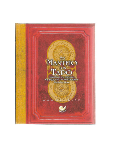 ΤΟ ΜΑΝΤΕΙΟ ΤΩΝ ΤΑΡΩ