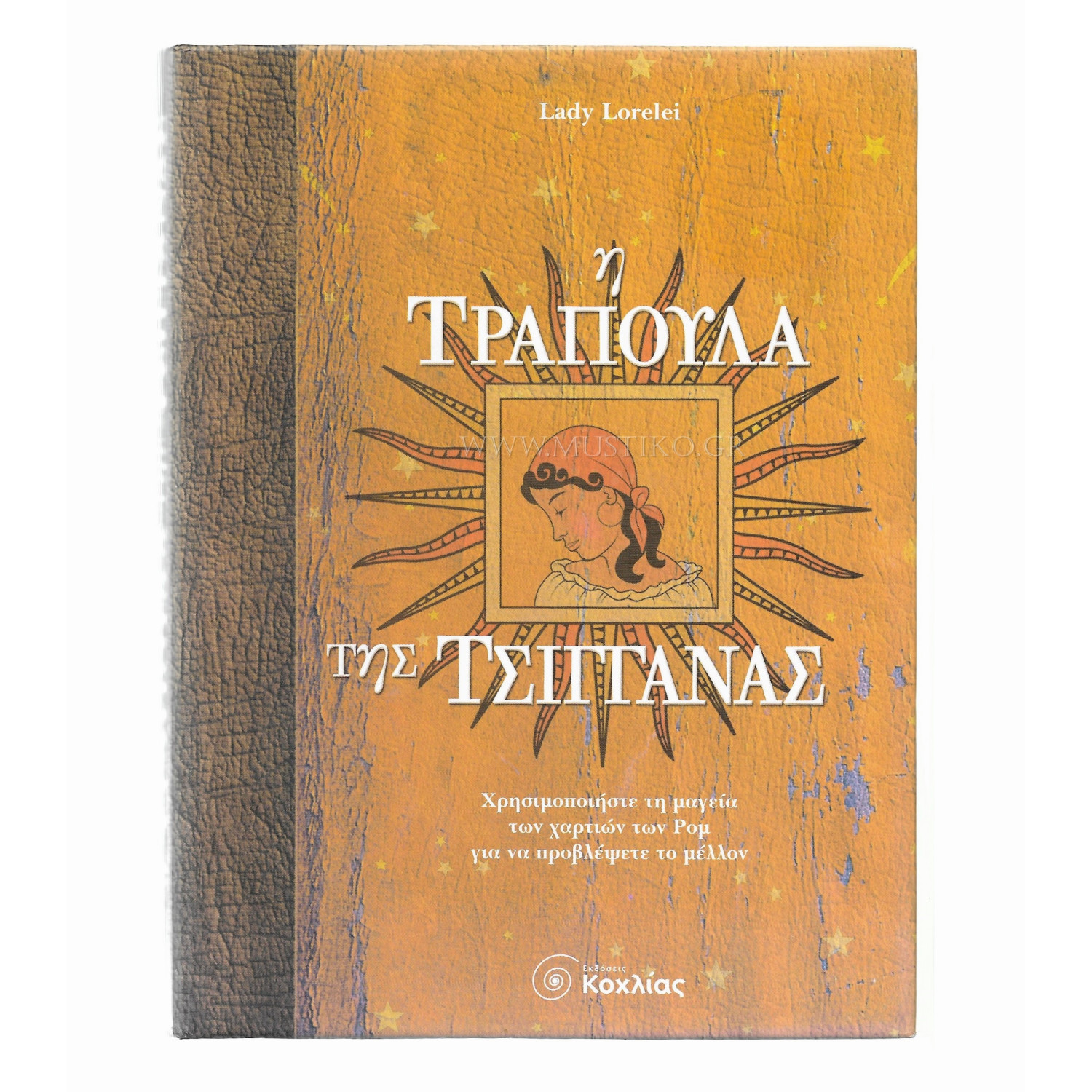 Η ΤΡΑΠΟΥΛΑ ΤΗΣ ΤΣΙΓΓΑΝΑΣ