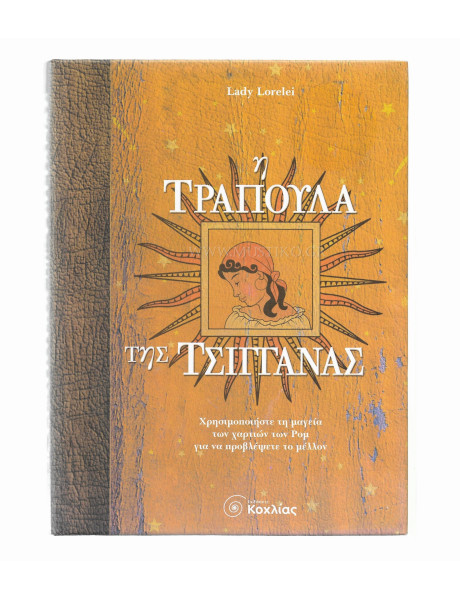 Η ΤΡΑΠΟΥΛΑ ΤΗΣ ΤΣΙΓΓΑΝΑΣ