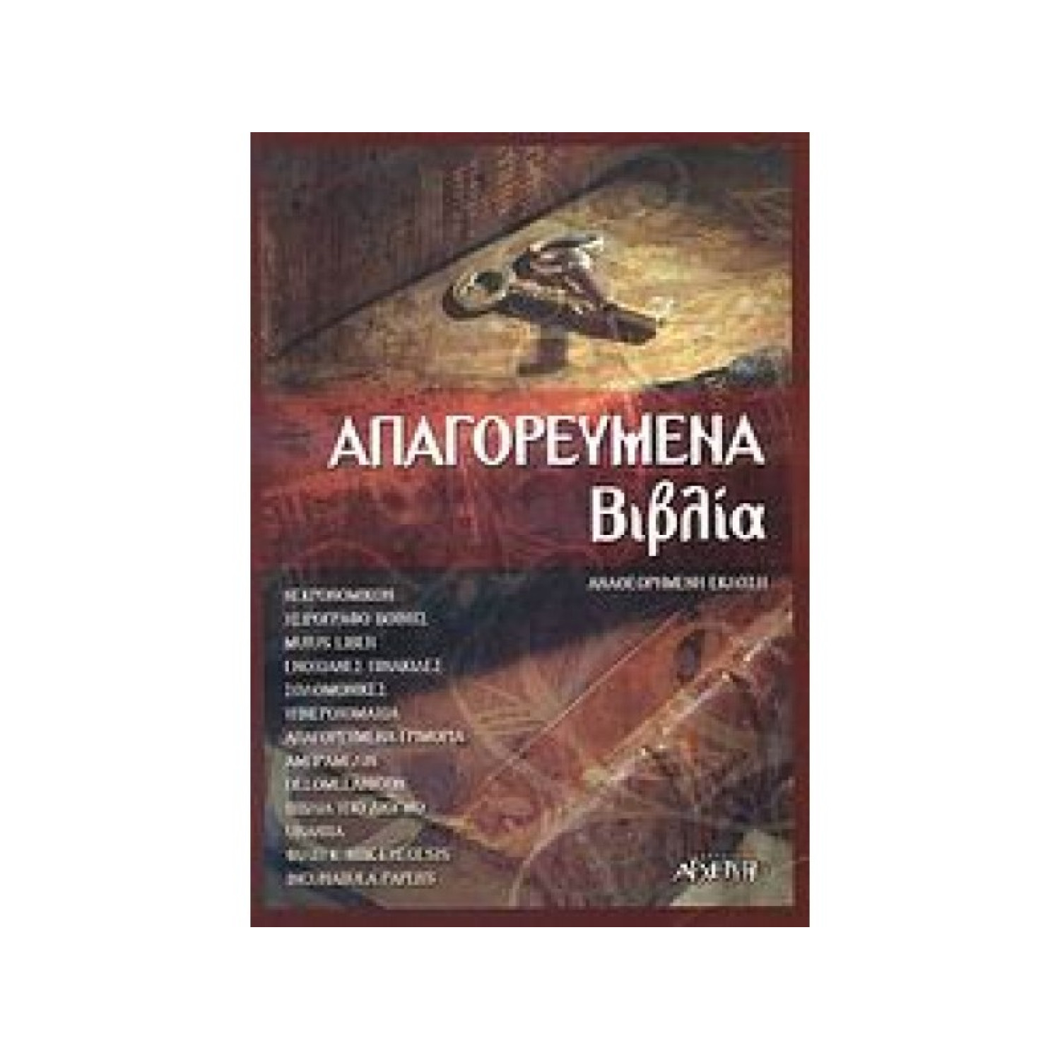 ΑΠΑΓΟΡΕΥΜΕΝΑ ΒΙΒΛΙΑ