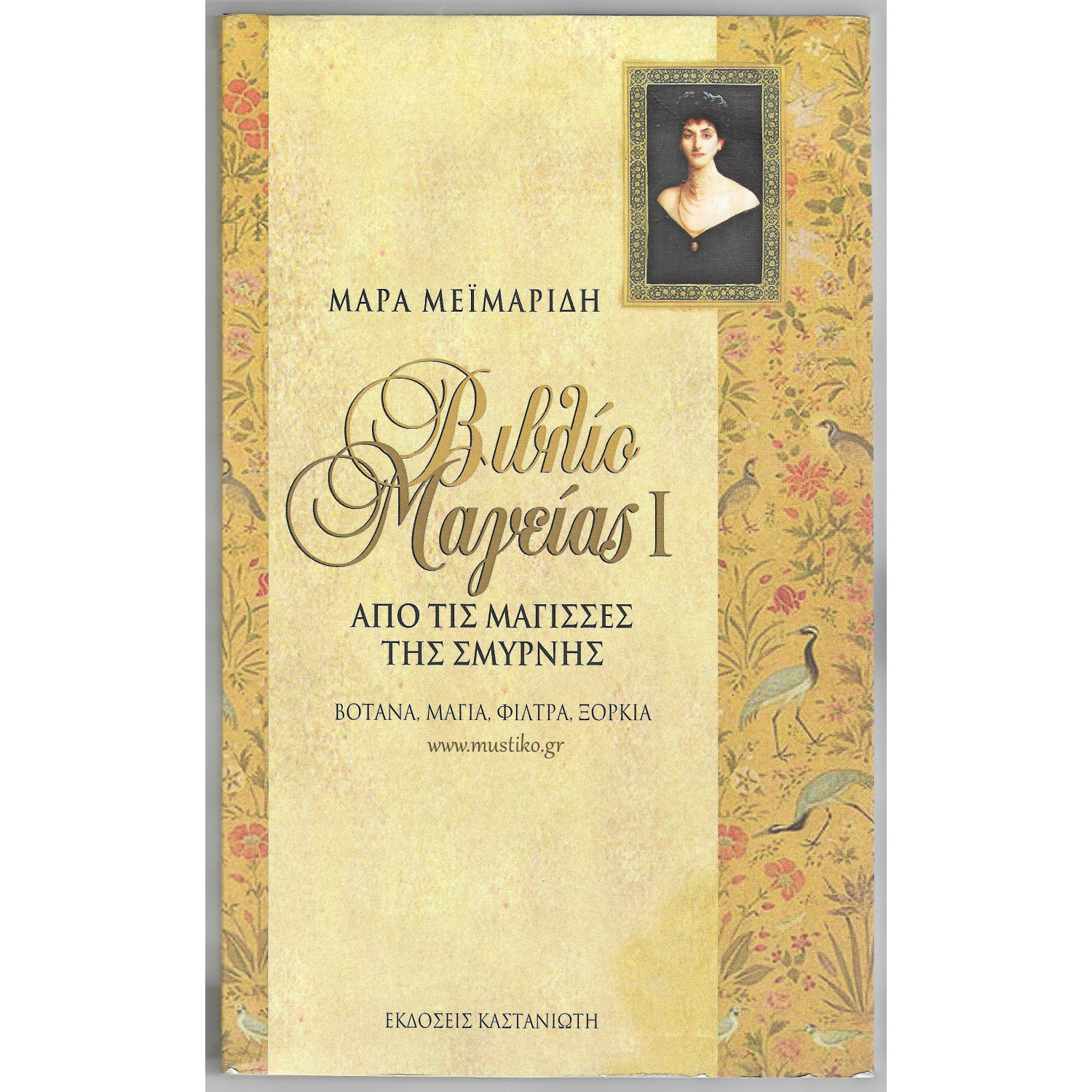 ΒΙΒΛΙΟ ΜΑΓΕΙΑΣ I - ΜΑΓΙΣΣΕΣ ΤΗΣ ΣΜΥΡΝΗΣ