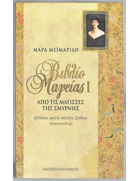 ΒΙΒΛΙΟ ΜΑΓΕΙΑΣ I - ΜΑΓΙΣΣΕΣ ΤΗΣ ΣΜΥΡΝΗΣ