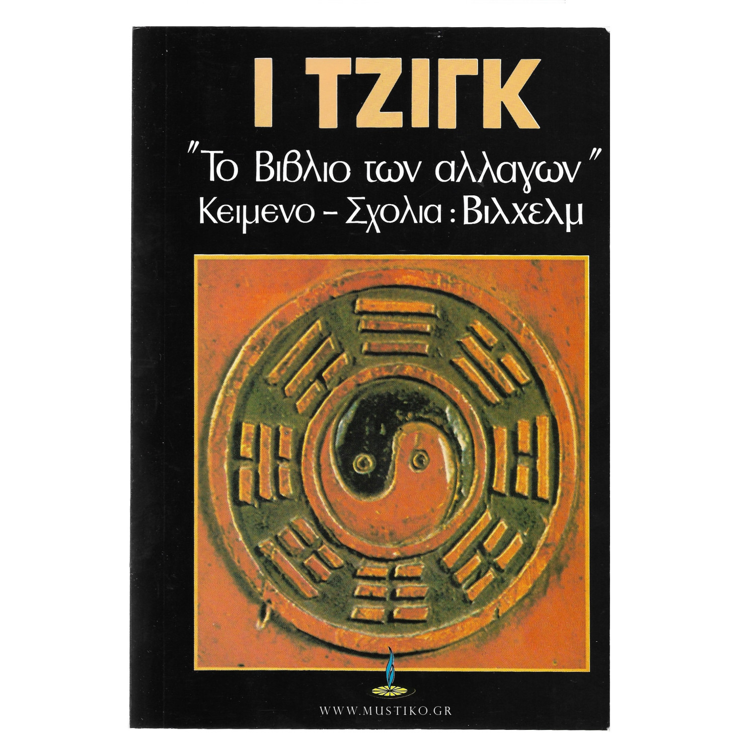 Ι ΤΖΙΝΓΚ ΒΙΒΛΙΟ