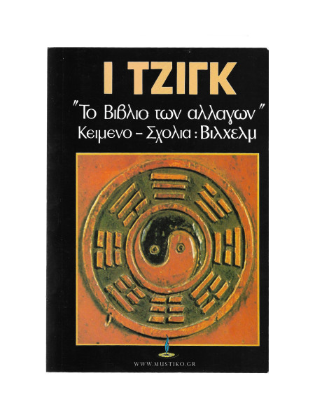 Ι ΤΖΙΝΓΚ ΒΙΒΛΙΟ