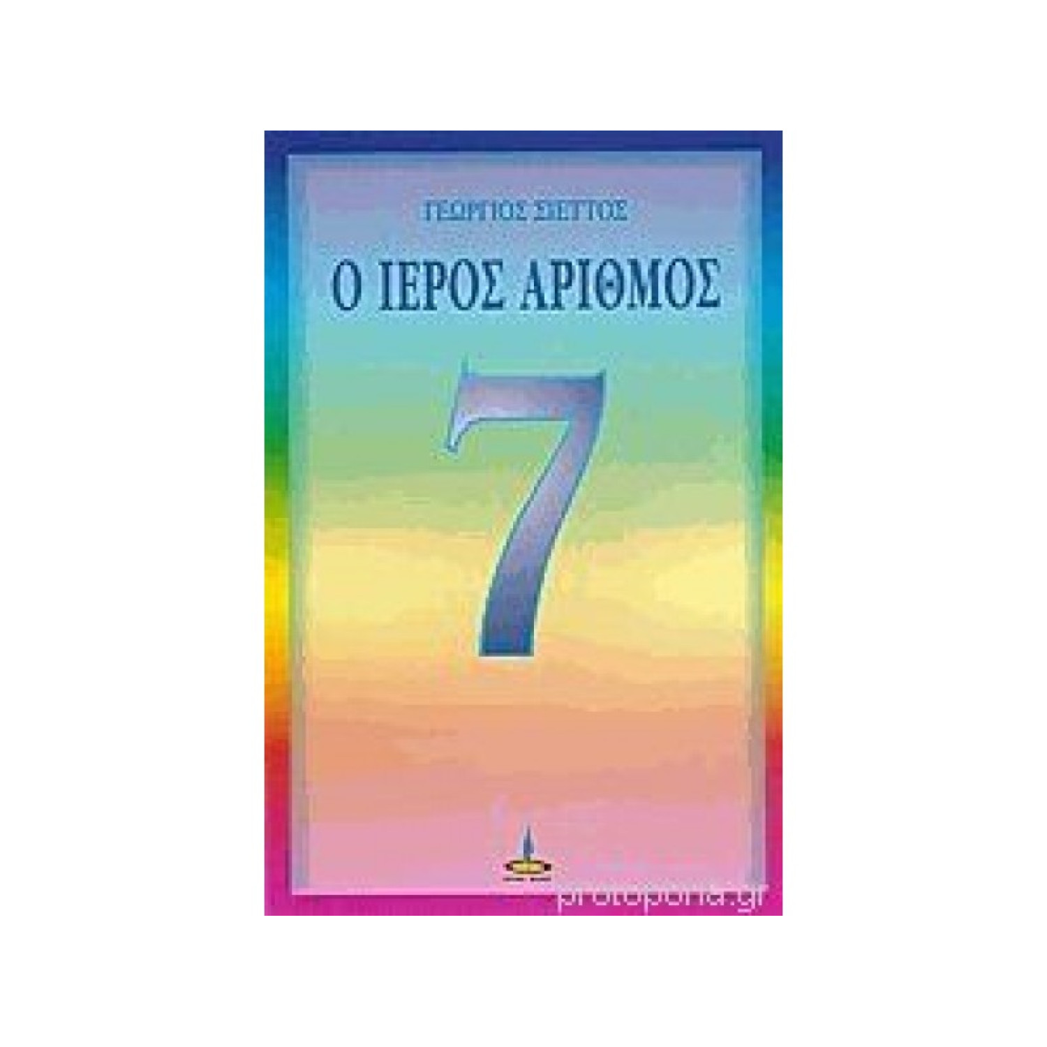 ΙΕΡΟΣ ΑΡΙΘΜΟΣ 7