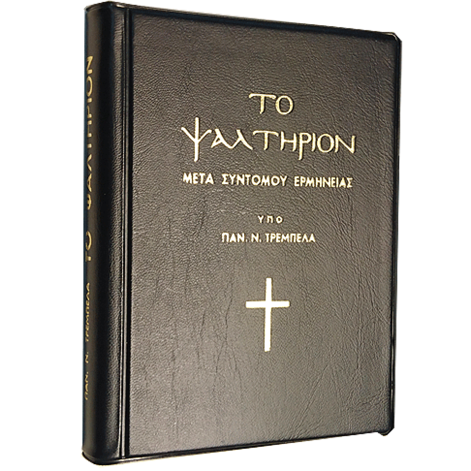 ΤΟ ΨΑΛΤΗΡΙΟΝ 