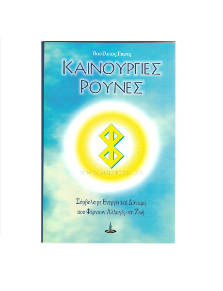 ΚΑΙΝΟΥΡΓΙΕΣ ΡΟΥΝΕΣ