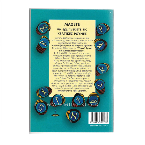 ΚΕΛΤΙΚΕΣ ΡΟΥΝΕΣ