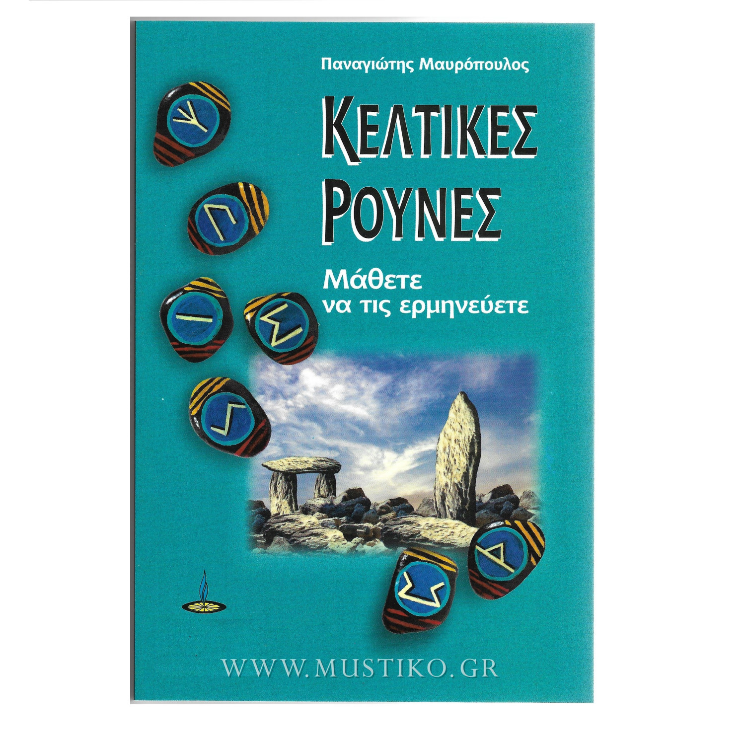 ΚΕΛΤΙΚΕΣ ΡΟΥΝΕΣ