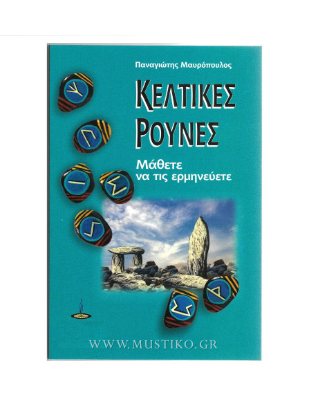 ΚΕΛΤΙΚΕΣ ΡΟΥΝΕΣ