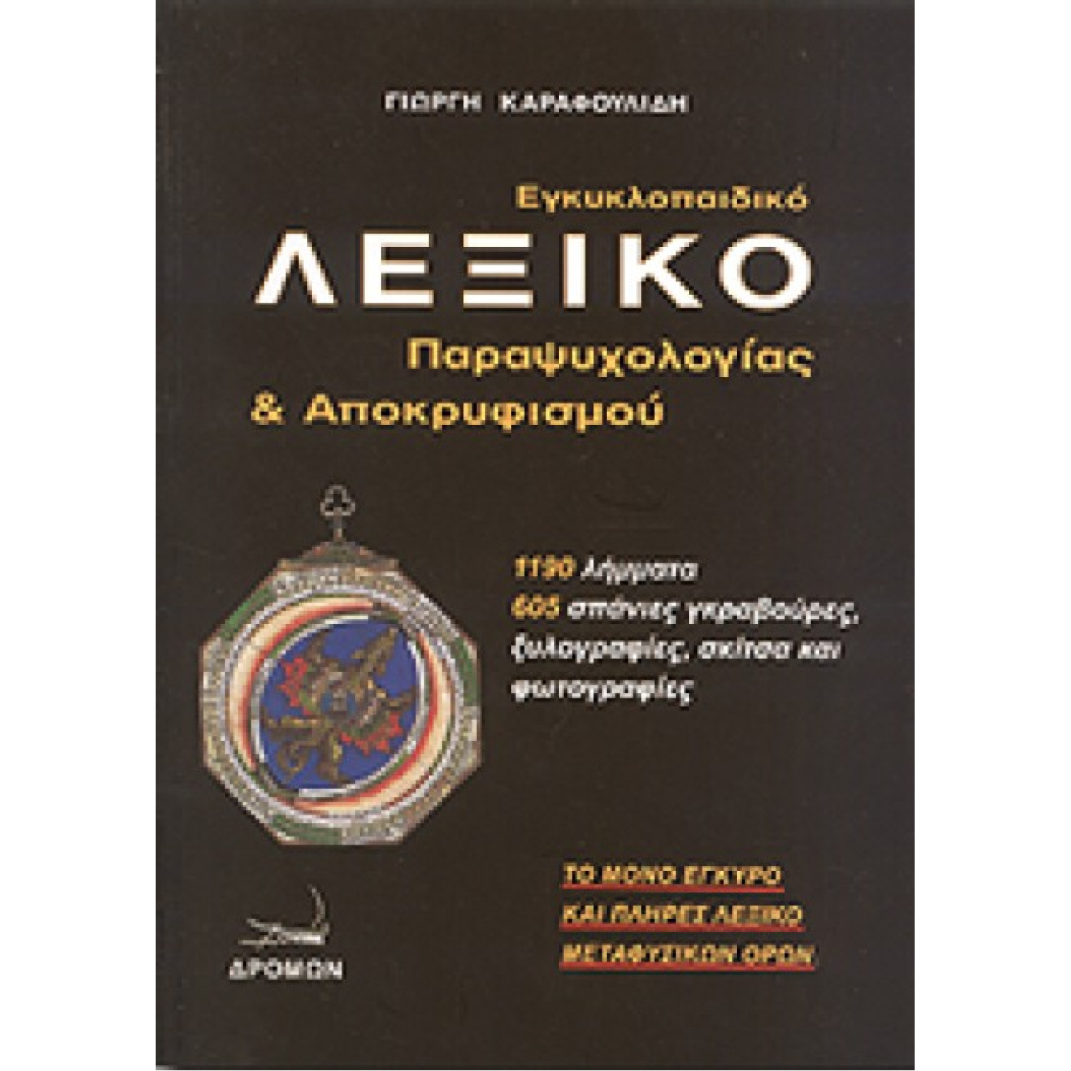 ΕΓΚΥΚΛΟΠΑΙΔΙΚΟ ΛΕΞΙΚΟ ΠΑΡΑΨΥΧΟΛΟΓΙΑΣ