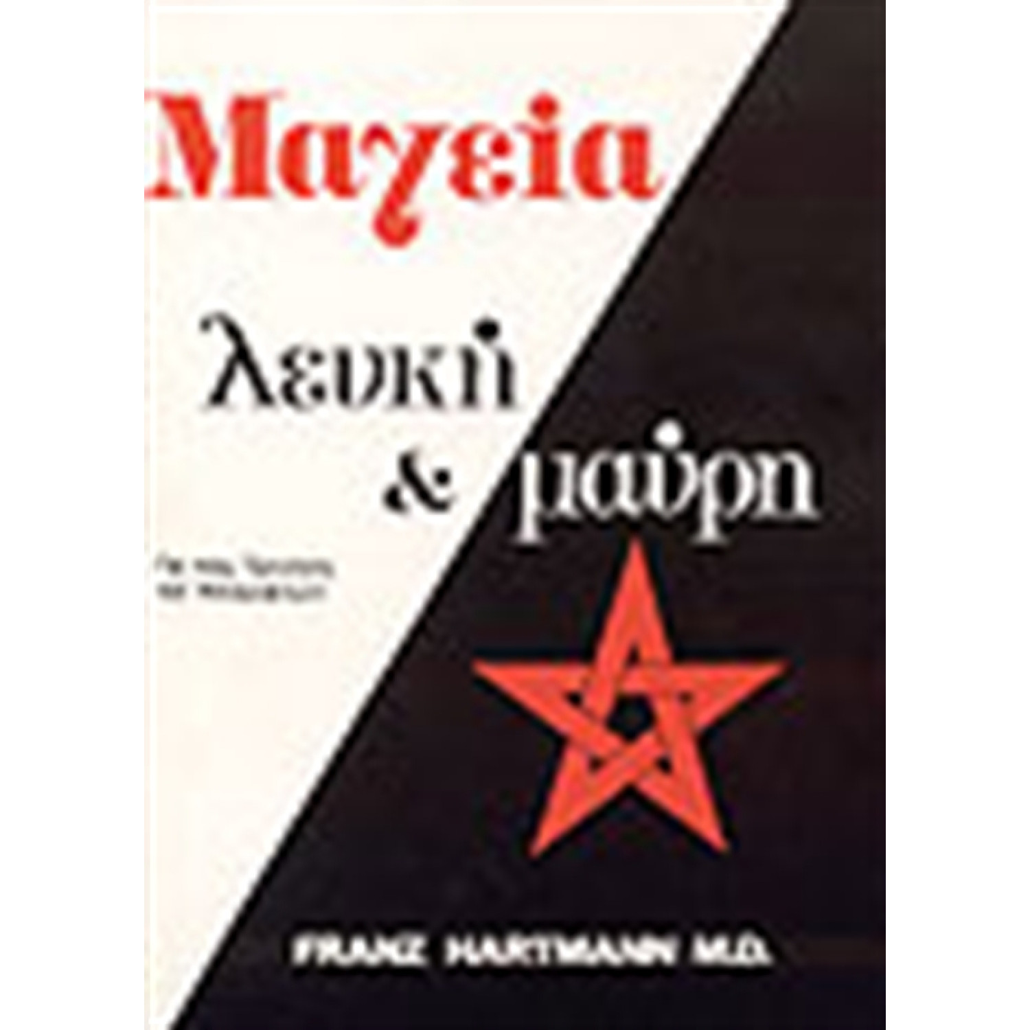 ΜΑΓΕΙΑ ΛΕΥΚΗ ΚΑΙ ΜΑΥΡΗ