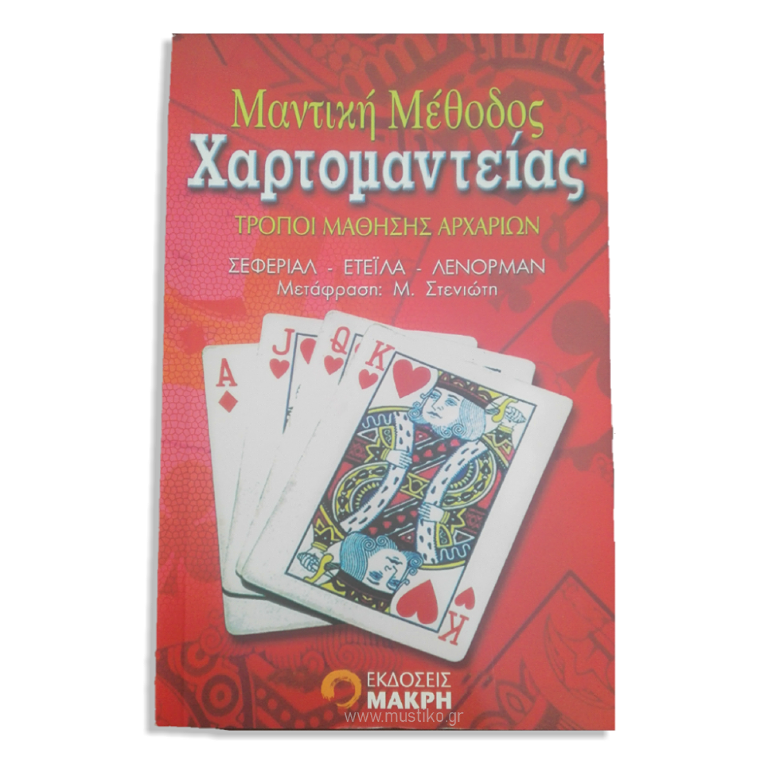 Μαντική μέθοδος Χαρτομαντείας