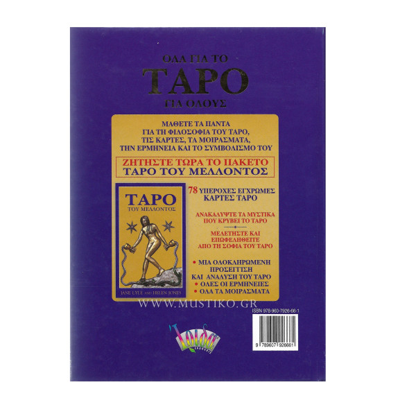 ΟΛΑ ΓΙΑ ΤΟ ΤΑΡΟ ΓΙΑ ΟΛΟΥΣ