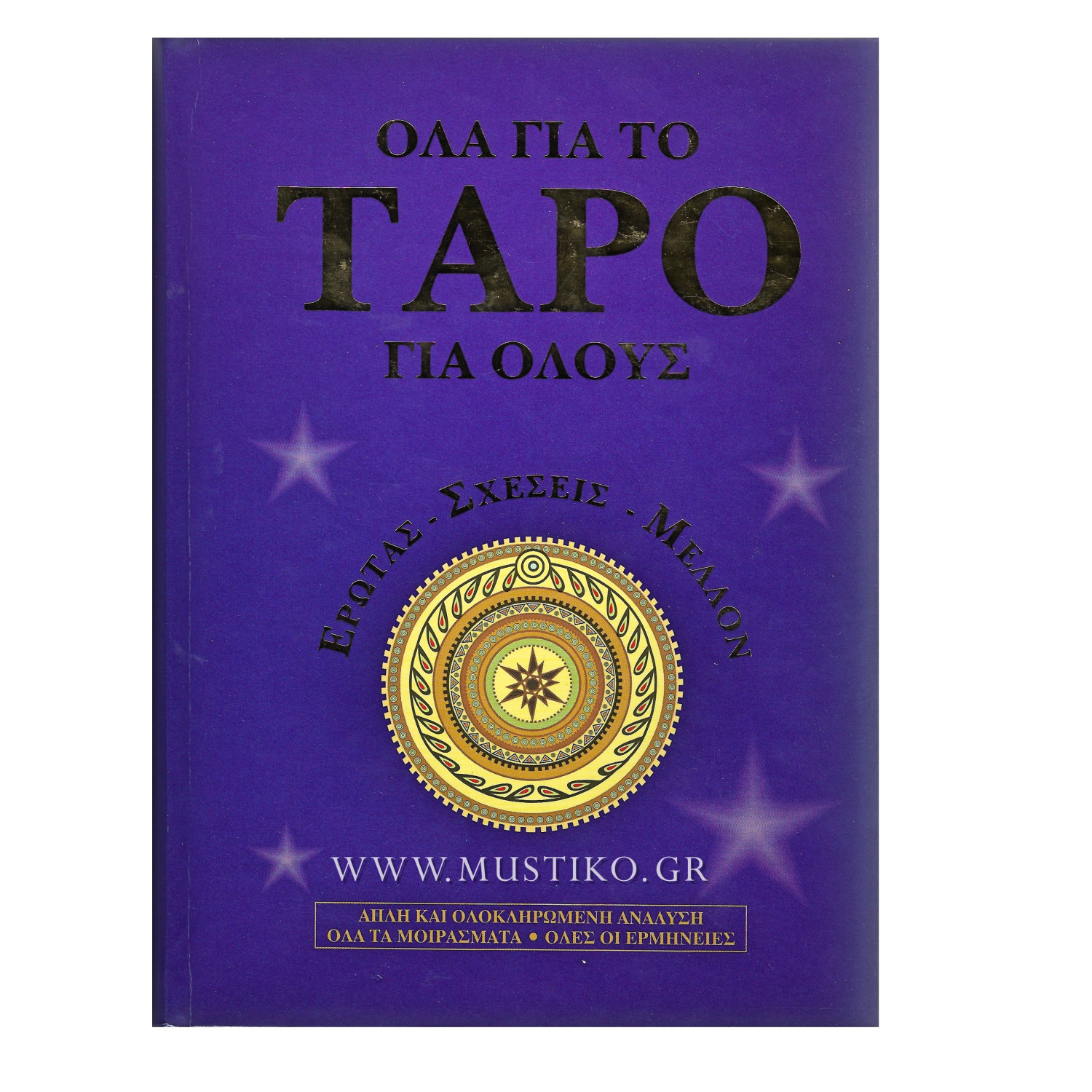 ΟΛΑ ΓΙΑ ΤΟ ΤΑΡΟ ΓΙΑ ΟΛΟΥΣ