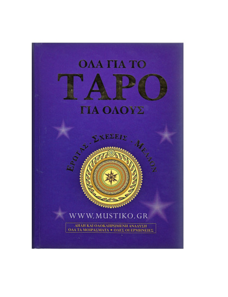 ΟΛΑ ΓΙΑ ΤΟ ΤΑΡΟ ΓΙΑ ΟΛΟΥΣ