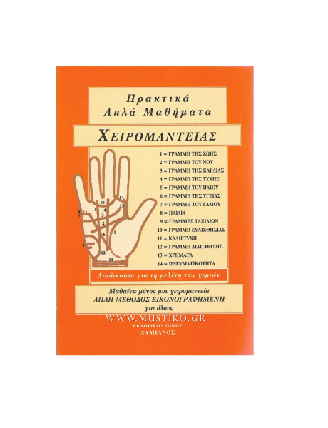 ΠΡΑΚΤΙΚΑ ΑΠΛΑ ΜΑΘΗΜΑΤΑ ΧΕΙΡΟΜΑΝΤΕΙΑΣ 