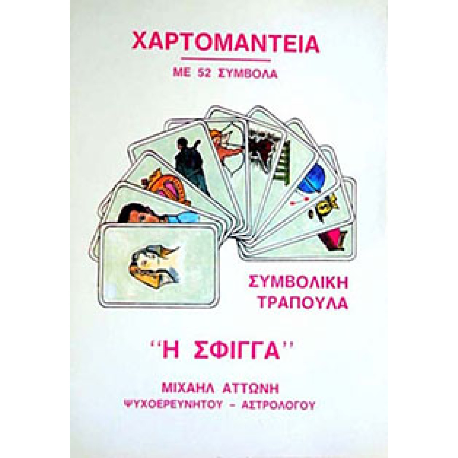ΧΑΡΤΟΜΑΝΤΕΙΑ Η ΣΦΙΓΓΑ