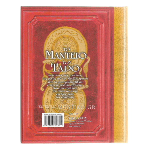 ΤΟ ΜΑΝΤΕΙΟ ΤΩΝ ΤΑΡΩ