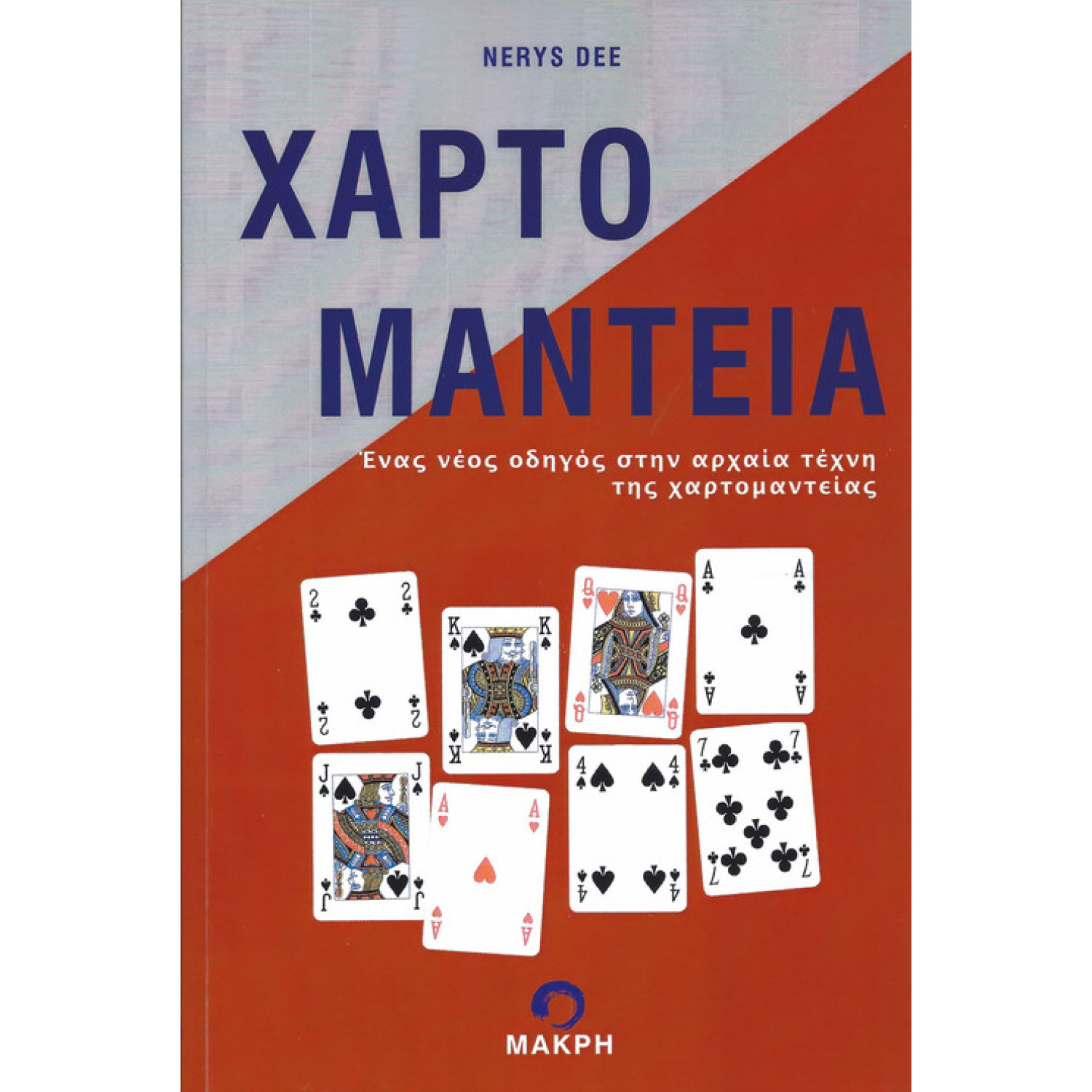 ΧΑΡΤΟΜΑΝΤΕΙΑ