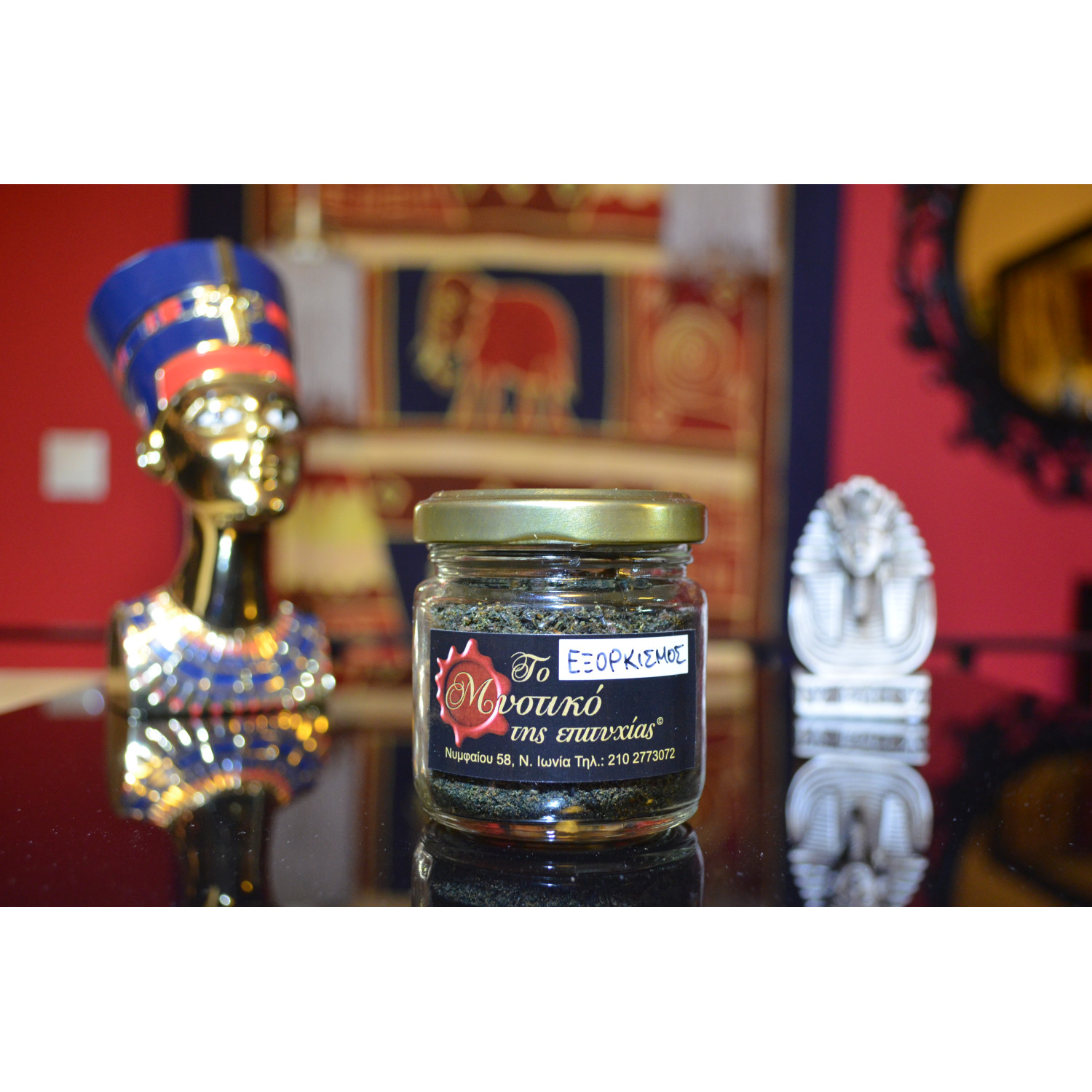 ΕΞΟΡΚΙΣΜΟΣ 